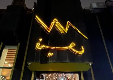 کافی شاپ نیو مشهد سجاد